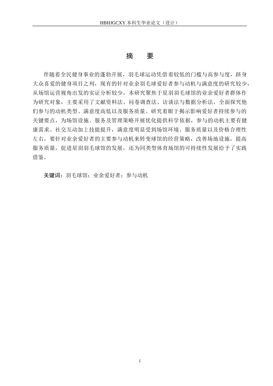 25年CH休闲体育-星羽羽毛球馆业余爱好者参与动机与满意度调查-约13554字符.docx_第1页
