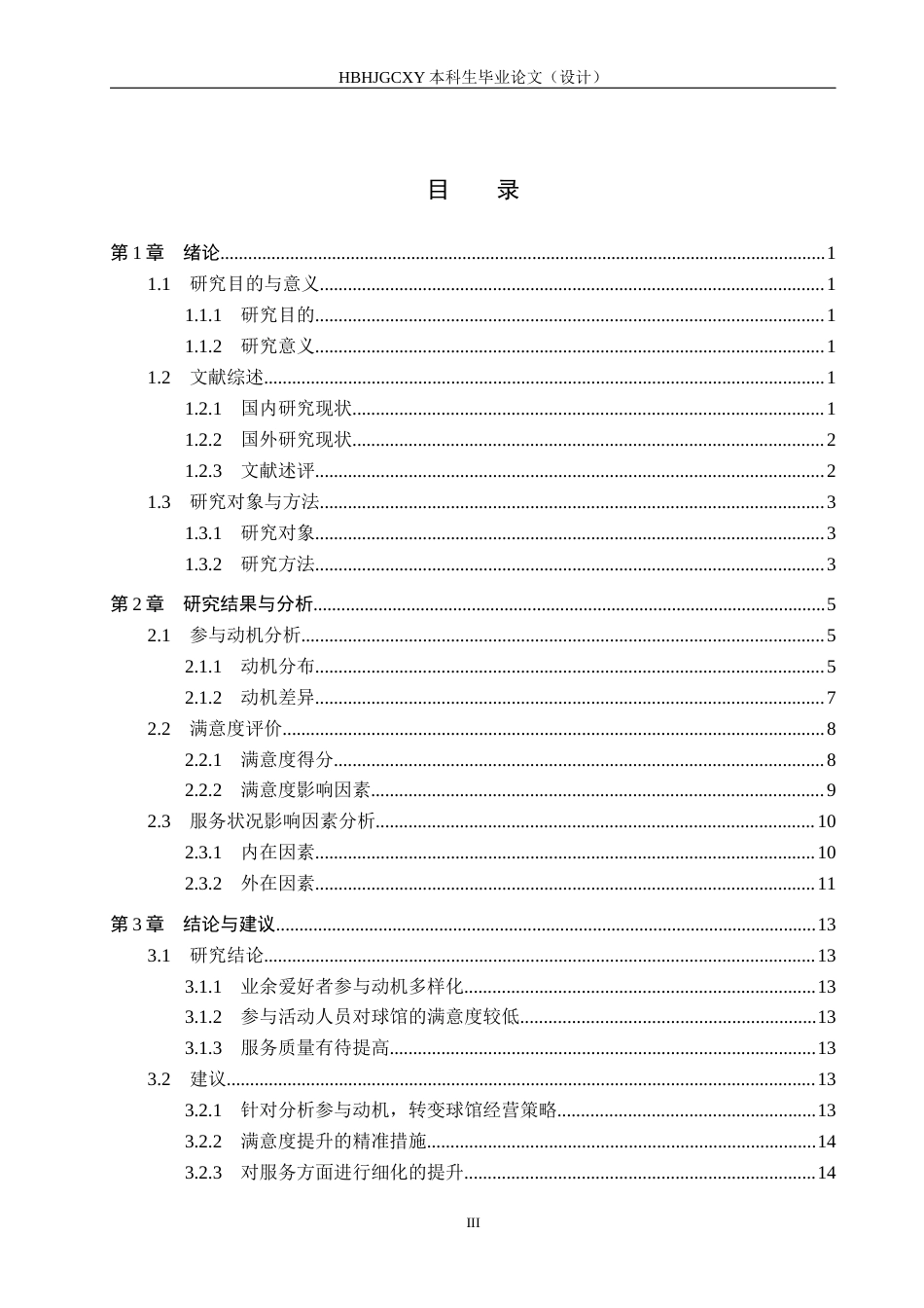 25年CH休闲体育-星羽羽毛球馆业余爱好者参与动机与满意度调查-约13554字符.docx_第3页