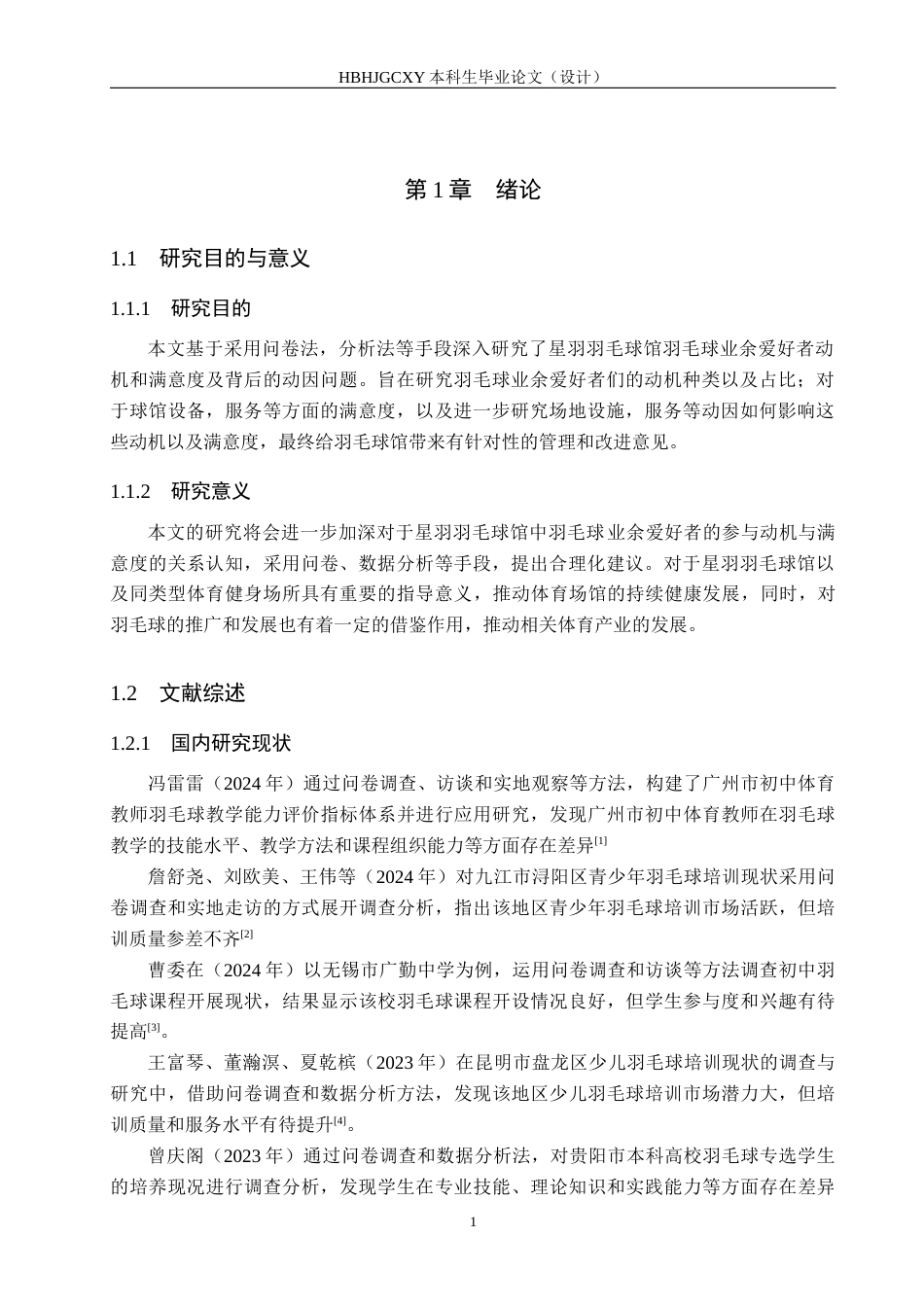 25年CH休闲体育-星羽羽毛球馆业余爱好者参与动机与满意度调查-约13554字符.docx_第5页