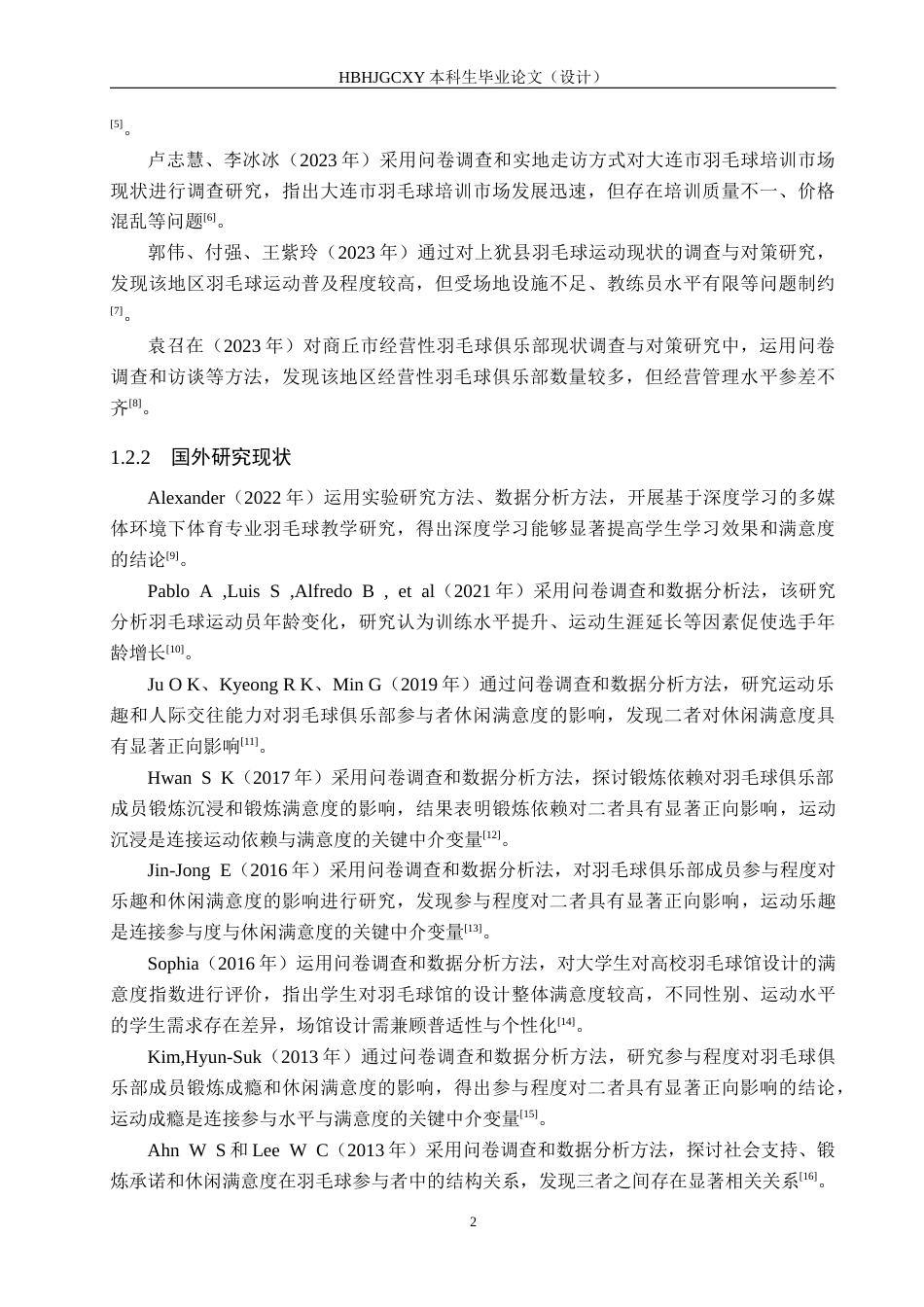 25年CH休闲体育-星羽羽毛球馆业余爱好者参与动机与满意度调查-约13554字符.docx_第6页