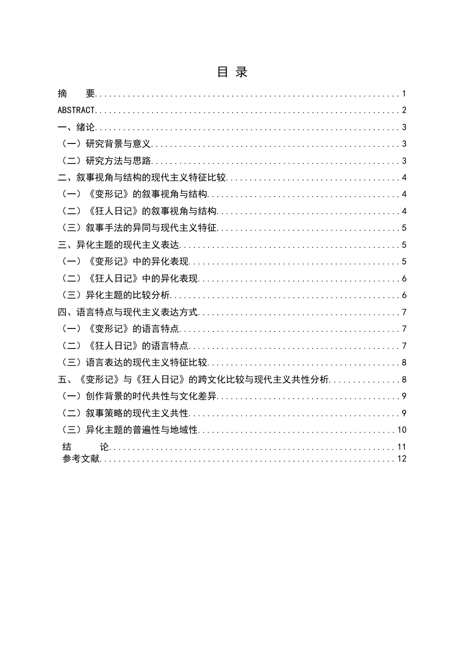 25年CH汉语言文学本科 浅析《变形记》与《狂人日记》中的现代主义特征-约11716字符.docx_第1页