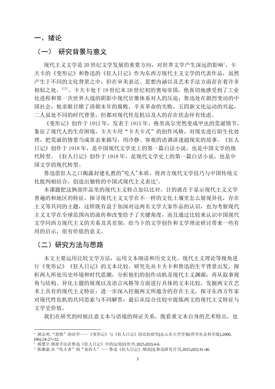 25年CH汉语言文学本科 浅析《变形记》与《狂人日记》中的现代主义特征-约11716字符.docx_第4页