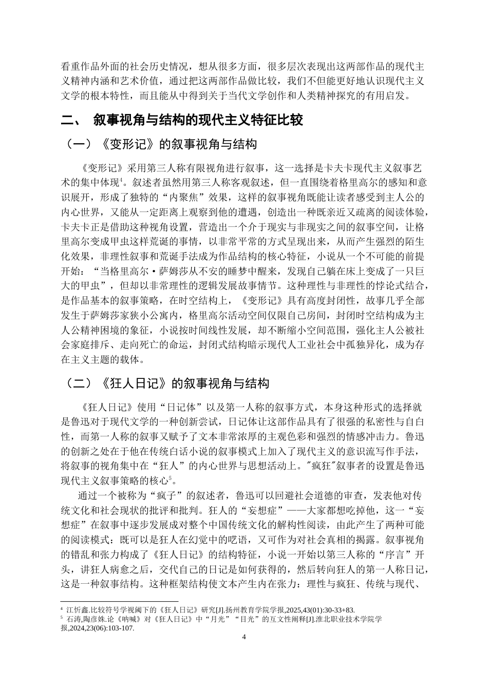 25年CH汉语言文学本科 浅析《变形记》与《狂人日记》中的现代主义特征-约11716字符.docx_第5页