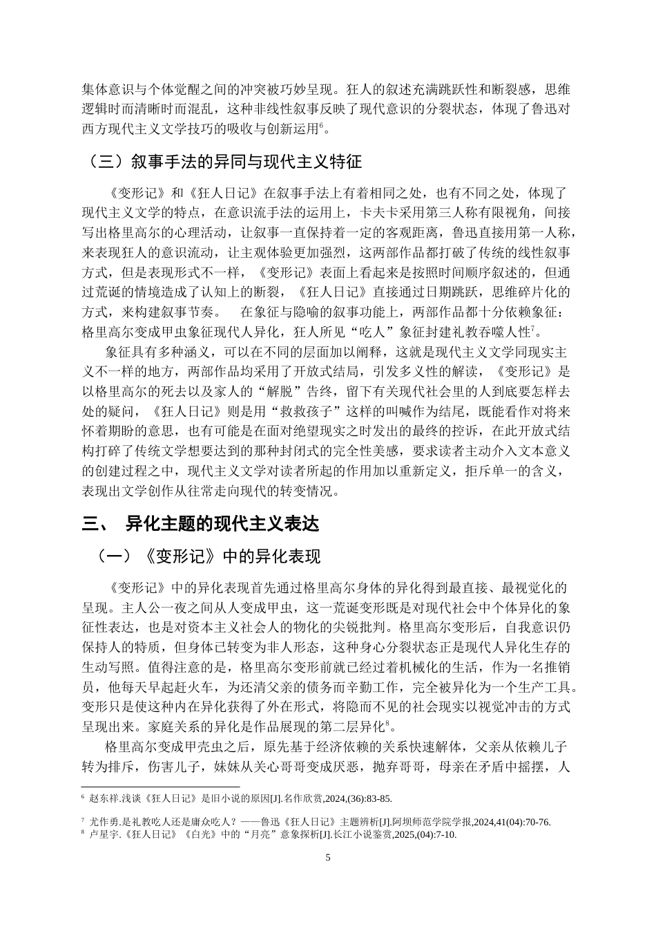 25年CH汉语言文学本科 浅析《变形记》与《狂人日记》中的现代主义特征-约11716字符.docx_第6页