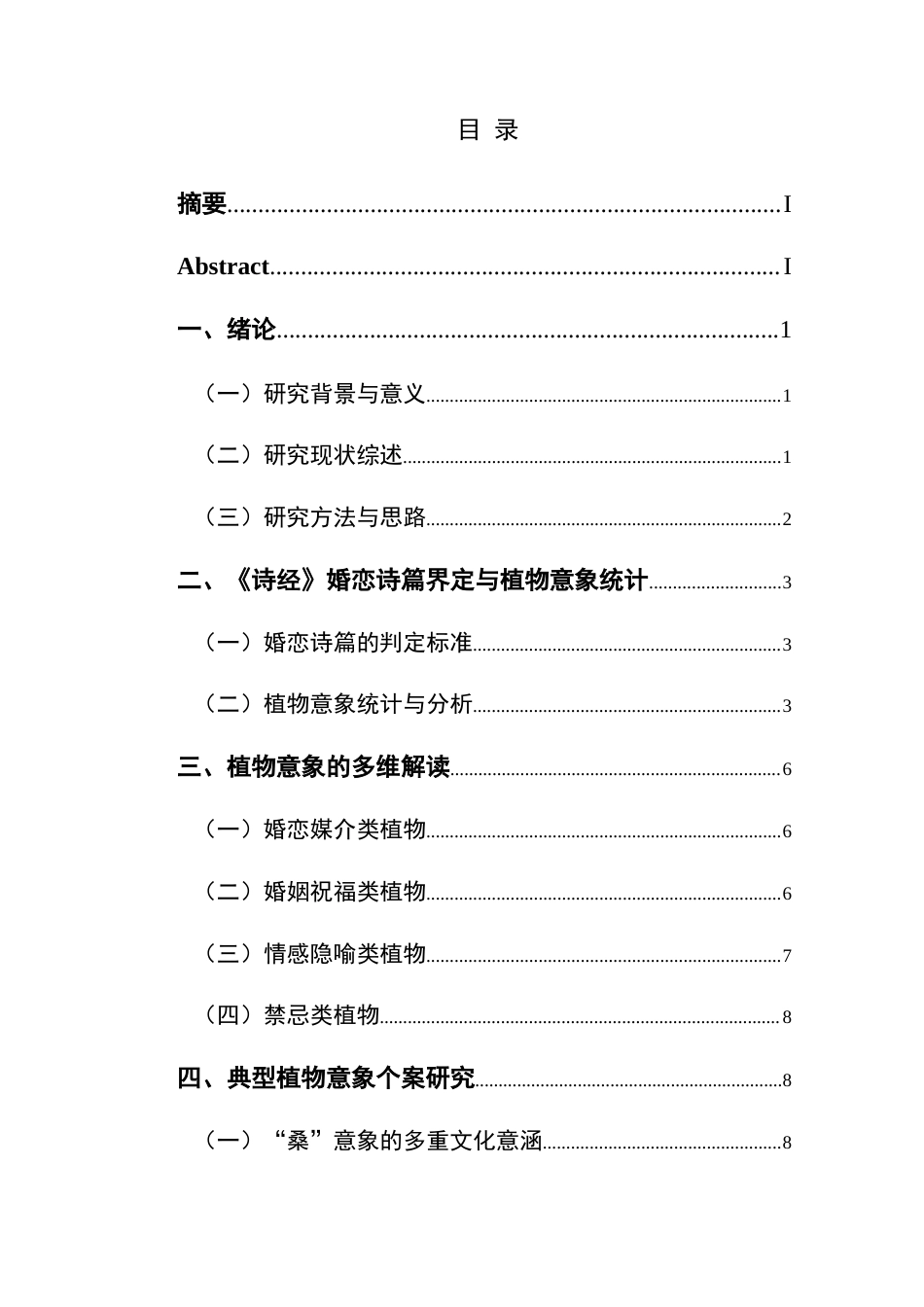 25年CH汉语言文学本科 《诗经》婚恋诗中的植物意象研究-约11086字符.docx_第1页