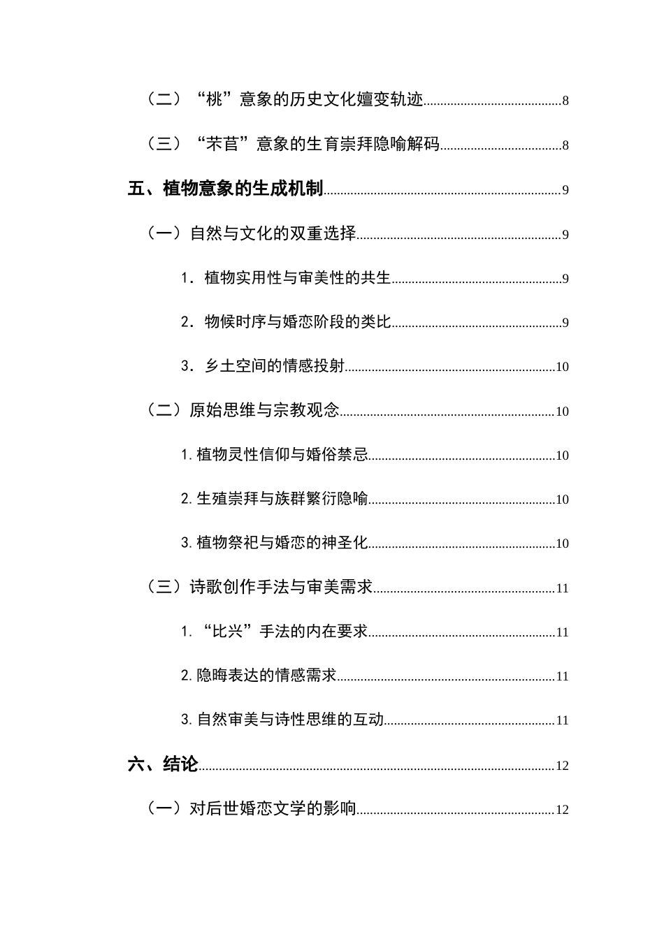 25年CH汉语言文学本科 《诗经》婚恋诗中的植物意象研究-约11086字符.docx_第2页