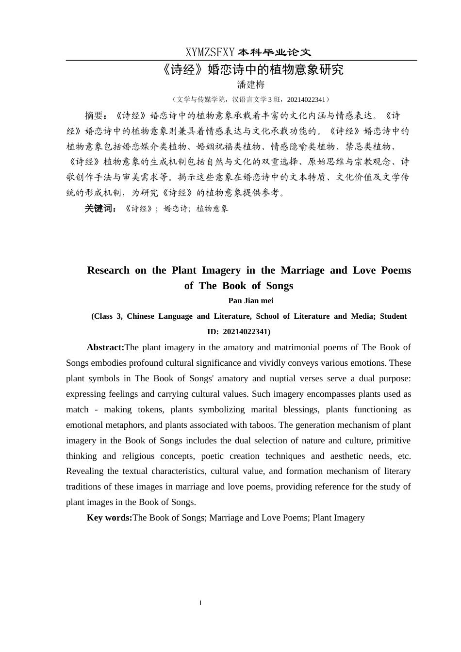 25年CH汉语言文学本科 《诗经》婚恋诗中的植物意象研究-约11086字符.docx_第4页