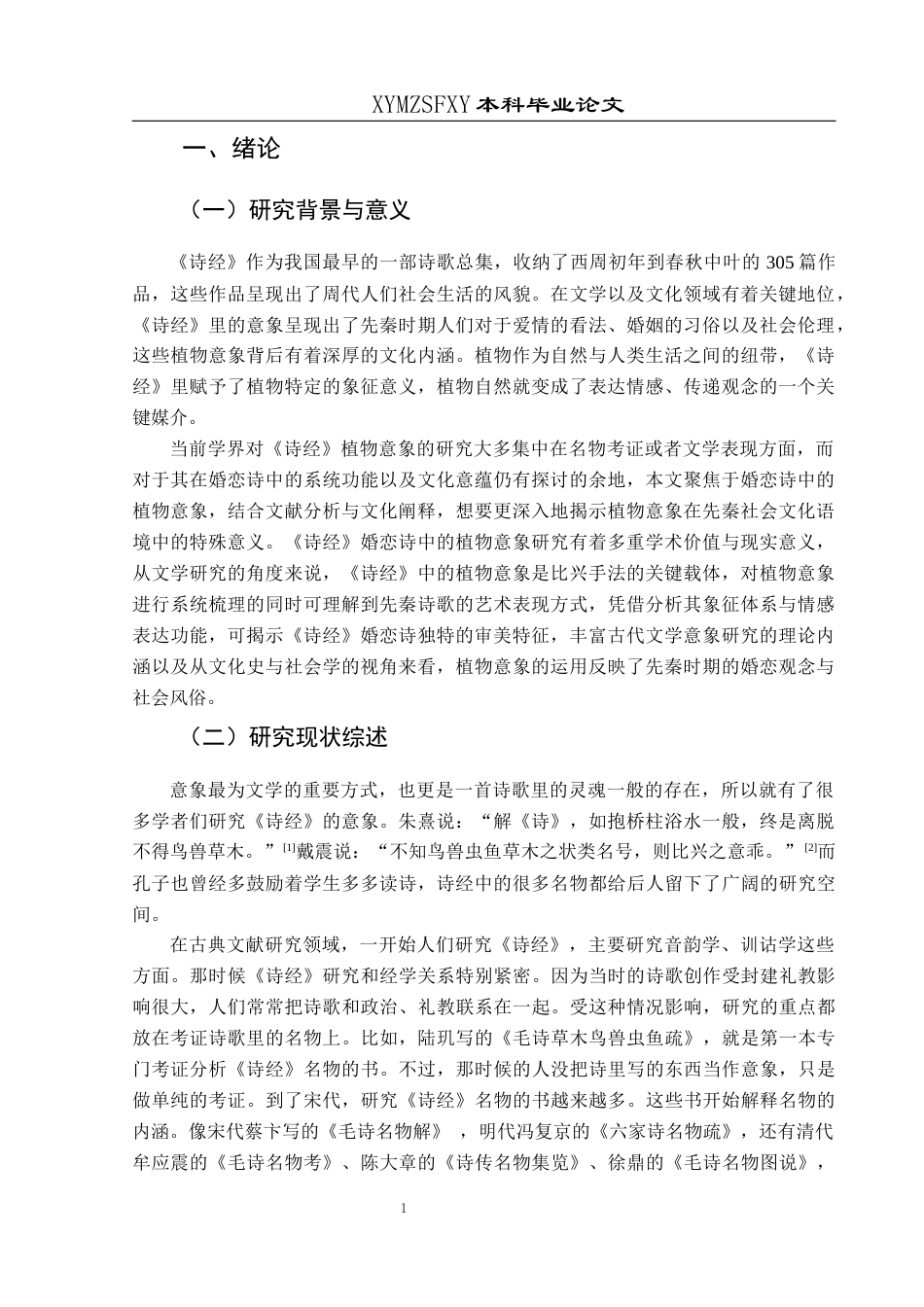 25年CH汉语言文学本科 《诗经》婚恋诗中的植物意象研究-约11086字符.docx_第5页