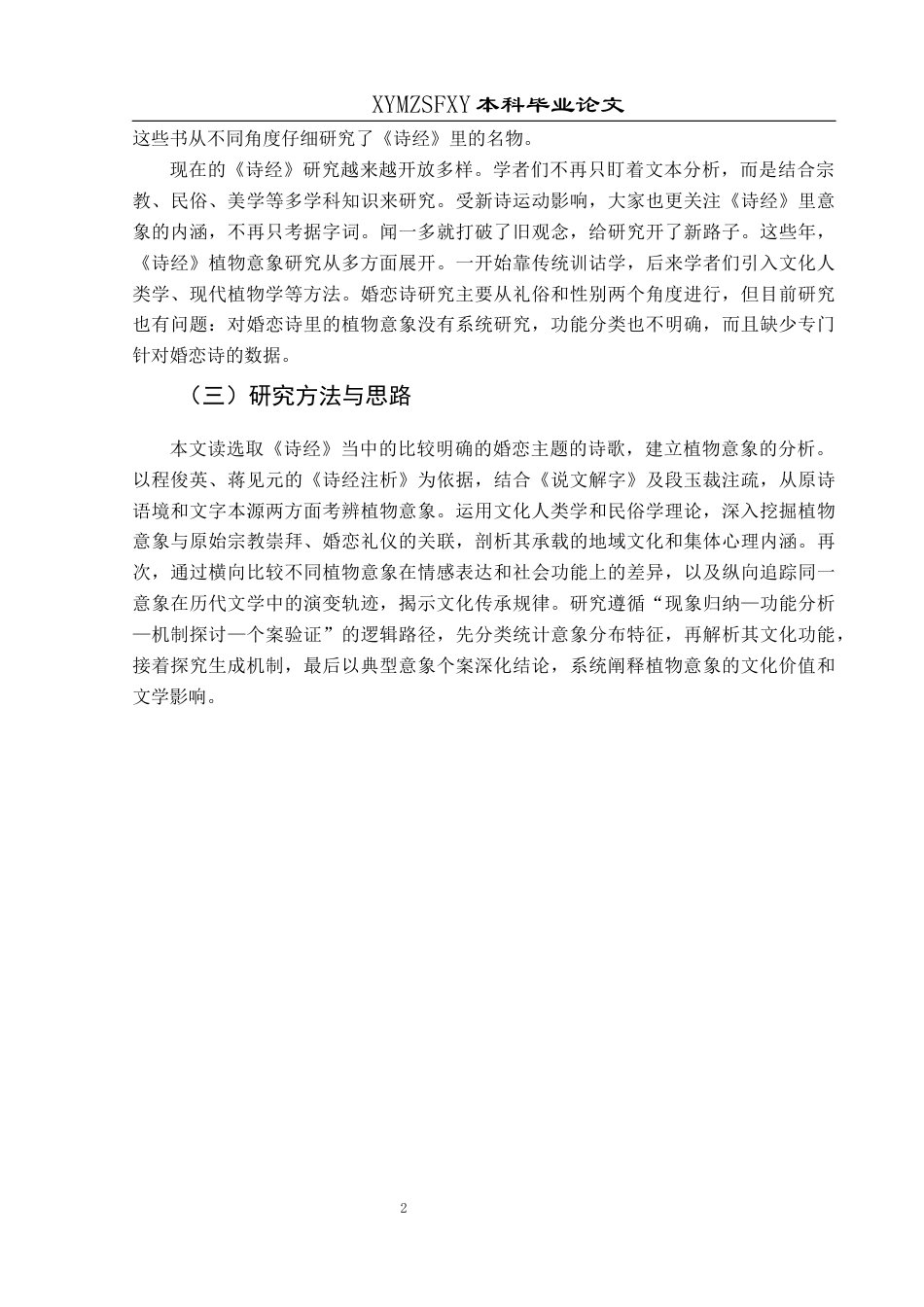 25年CH汉语言文学本科 《诗经》婚恋诗中的植物意象研究-约11086字符.docx_第6页