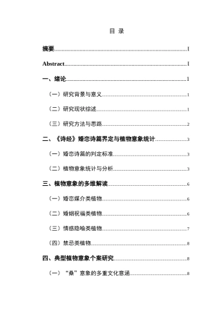 25年CH汉语言文学本科 《诗经》婚恋诗中的植物意象研究-约11086字符.docx