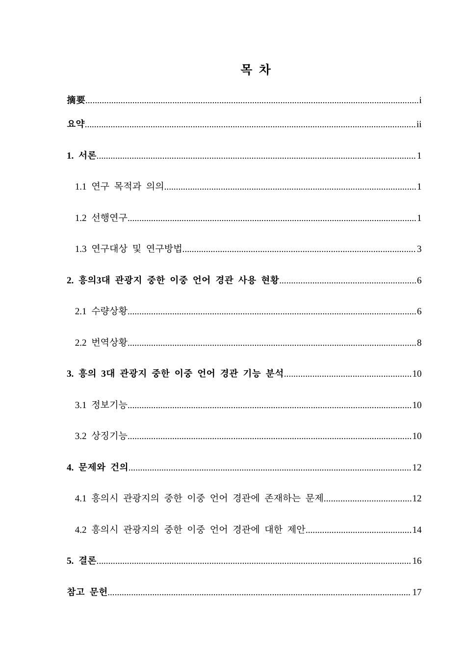 25年CH朝鲜语  兴义旅游景区中韩双语景观调查研究韩文版-约15050字符.docx_第1页