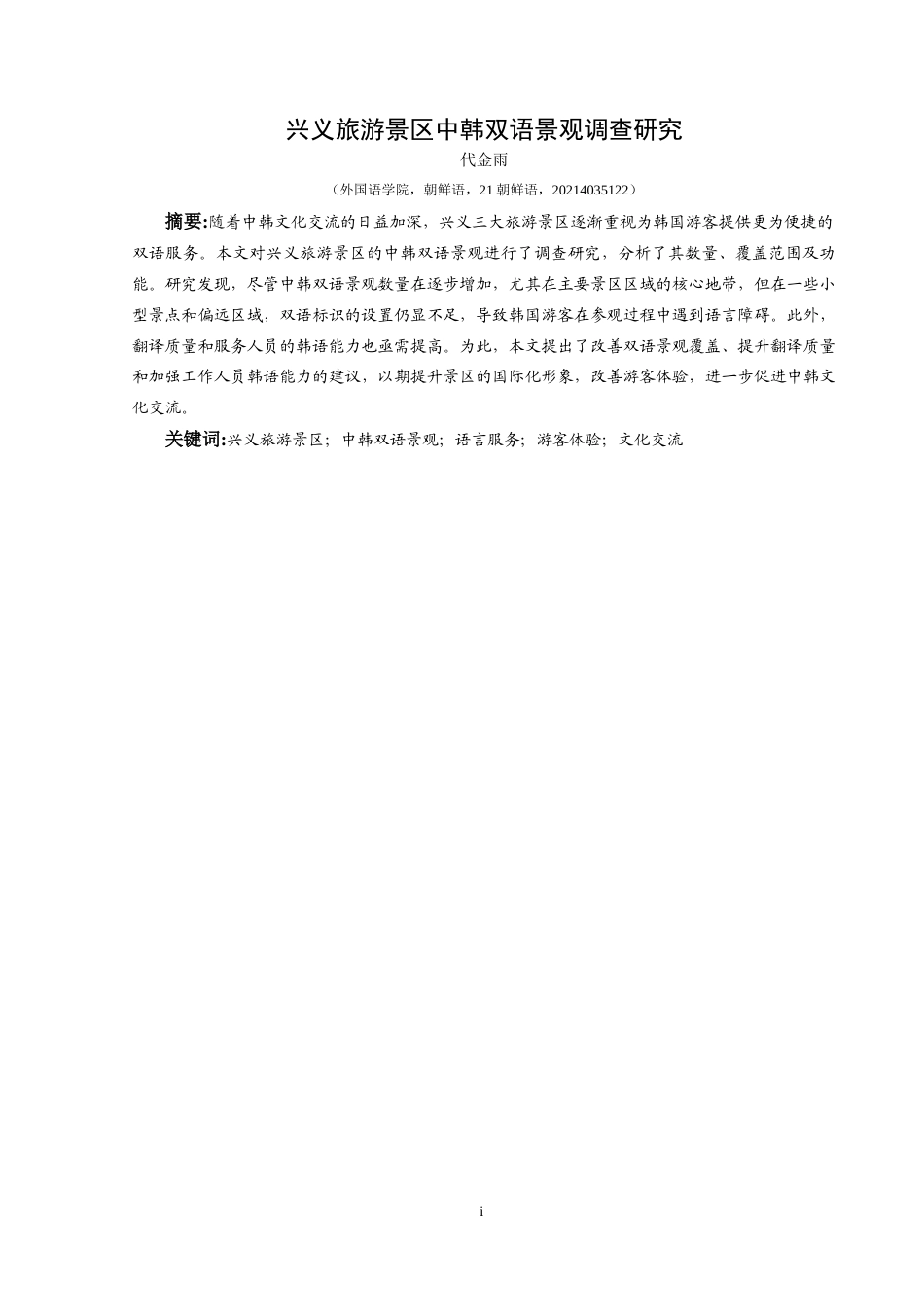 25年CH朝鲜语  兴义旅游景区中韩双语景观调查研究韩文版-约15050字符.docx_第3页