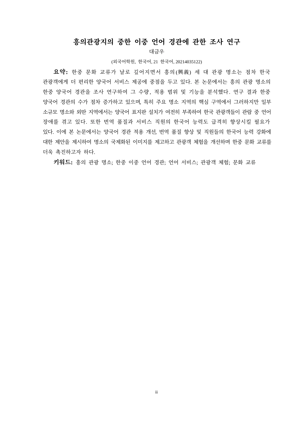 25年CH朝鲜语  兴义旅游景区中韩双语景观调查研究韩文版-约15050字符.docx_第4页
