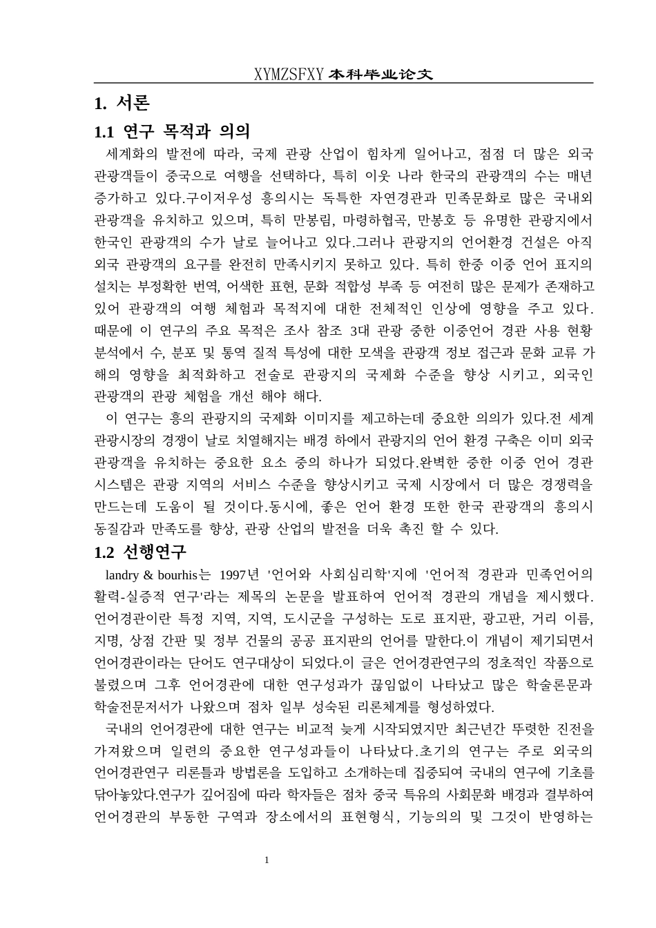 25年CH朝鲜语  兴义旅游景区中韩双语景观调查研究韩文版-约15050字符.docx_第5页