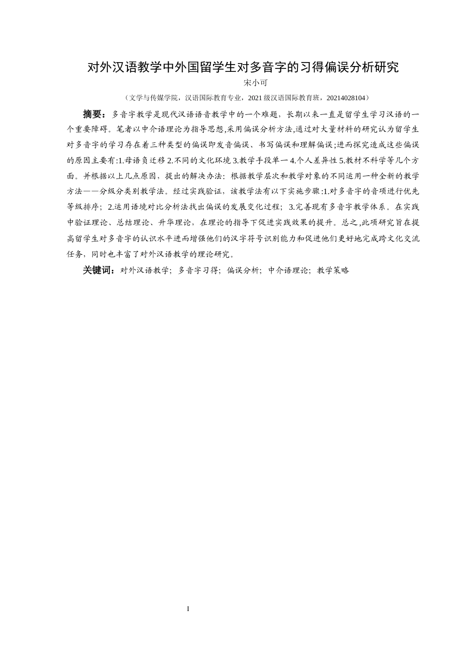 25年CH汉语国际教育本科 关键词：对外汉语教学；多音字习得；偏误分析；中介语理论；教学策略-约14256字符.docx_第2页