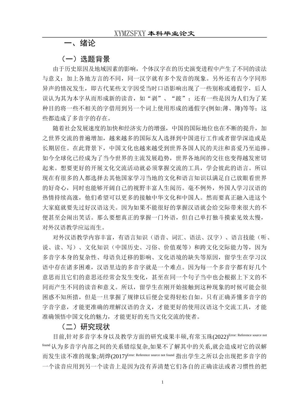 25年CH汉语国际教育本科 关键词：对外汉语教学；多音字习得；偏误分析；中介语理论；教学策略-约14256字符.docx_第4页