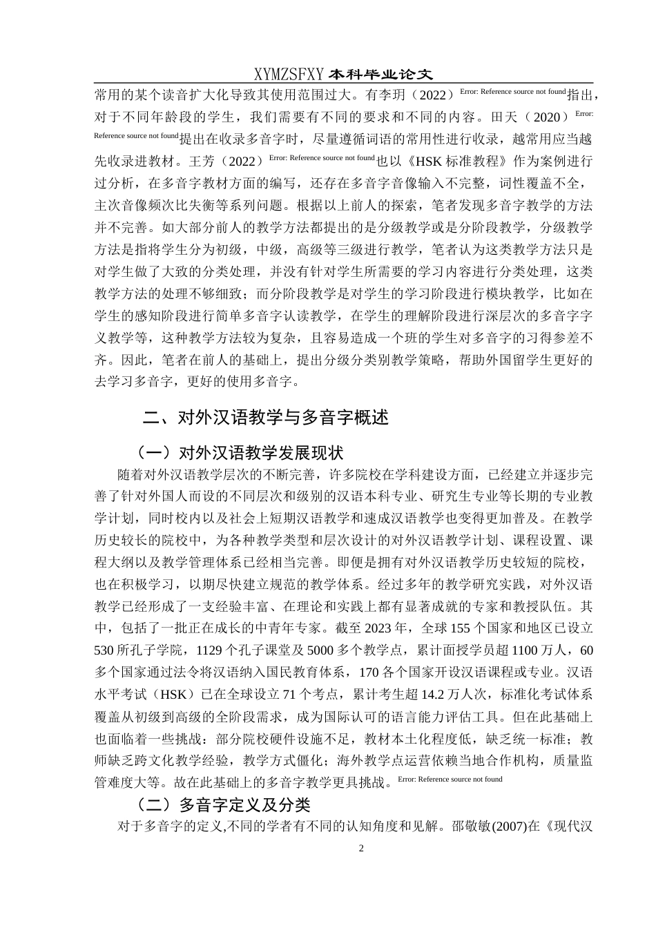 25年CH汉语国际教育本科 关键词：对外汉语教学；多音字习得；偏误分析；中介语理论；教学策略-约14256字符.docx_第5页