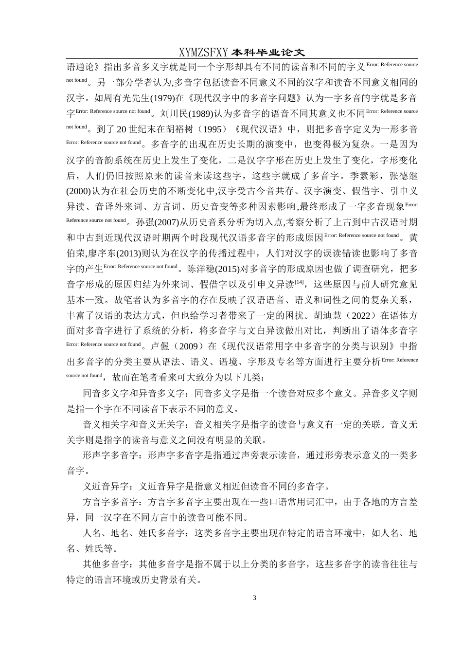 25年CH汉语国际教育本科 关键词：对外汉语教学；多音字习得；偏误分析；中介语理论；教学策略-约14256字符.docx_第6页