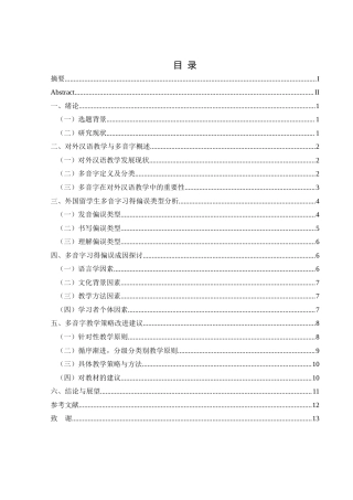 25年CH汉语国际教育本科 关键词：对外汉语教学；多音字习得；偏误分析；中介语理论；教学策略-约14256字符.docx