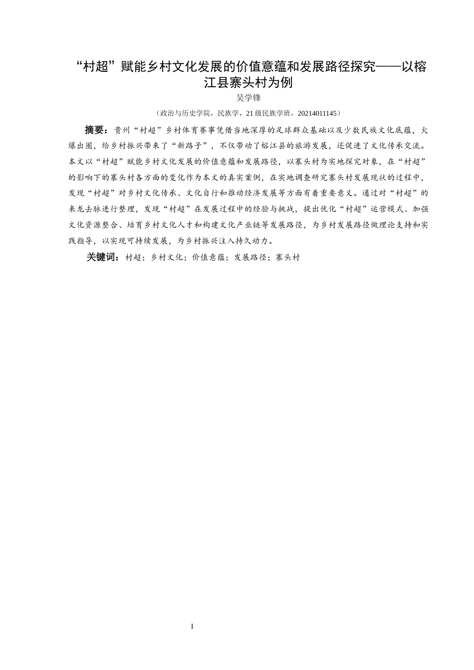 25年CH民族学 “村超”赋能乡村文化发展的价值意蕴和发展路径探究——以榕江县寨头村为例关键词：村超；乡村文化；价值意蕴；发展路径；寨头村-约14844字符.docx_第2页