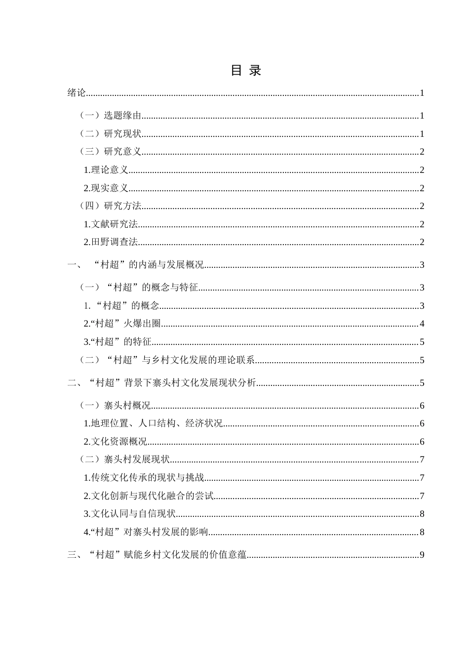 25年CH民族学 “村超”赋能乡村文化发展的价值意蕴和发展路径探究——以榕江县寨头村为例关键词：村超；乡村文化；价值意蕴；发展路径；寨头村-约14844字符.docx_第4页