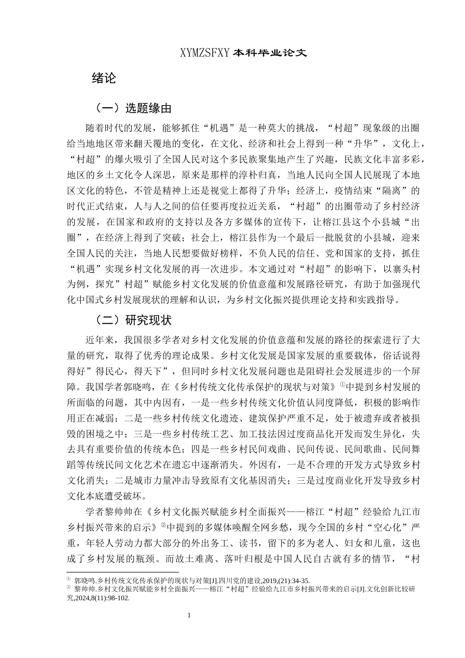 25年CH民族学 “村超”赋能乡村文化发展的价值意蕴和发展路径探究——以榕江县寨头村为例关键词：村超；乡村文化；价值意蕴；发展路径；寨头村-约14844字符.docx_第6页