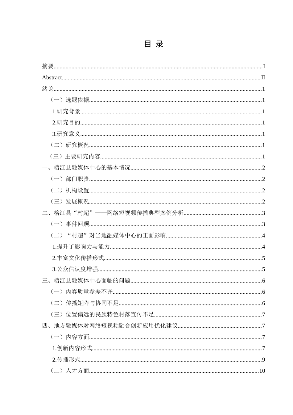 25年CH网络与新媒体本科 地方融媒体的网络短视频融合应用研究—以榕江县融媒体中心为例-约12058字符.docx_第1页
