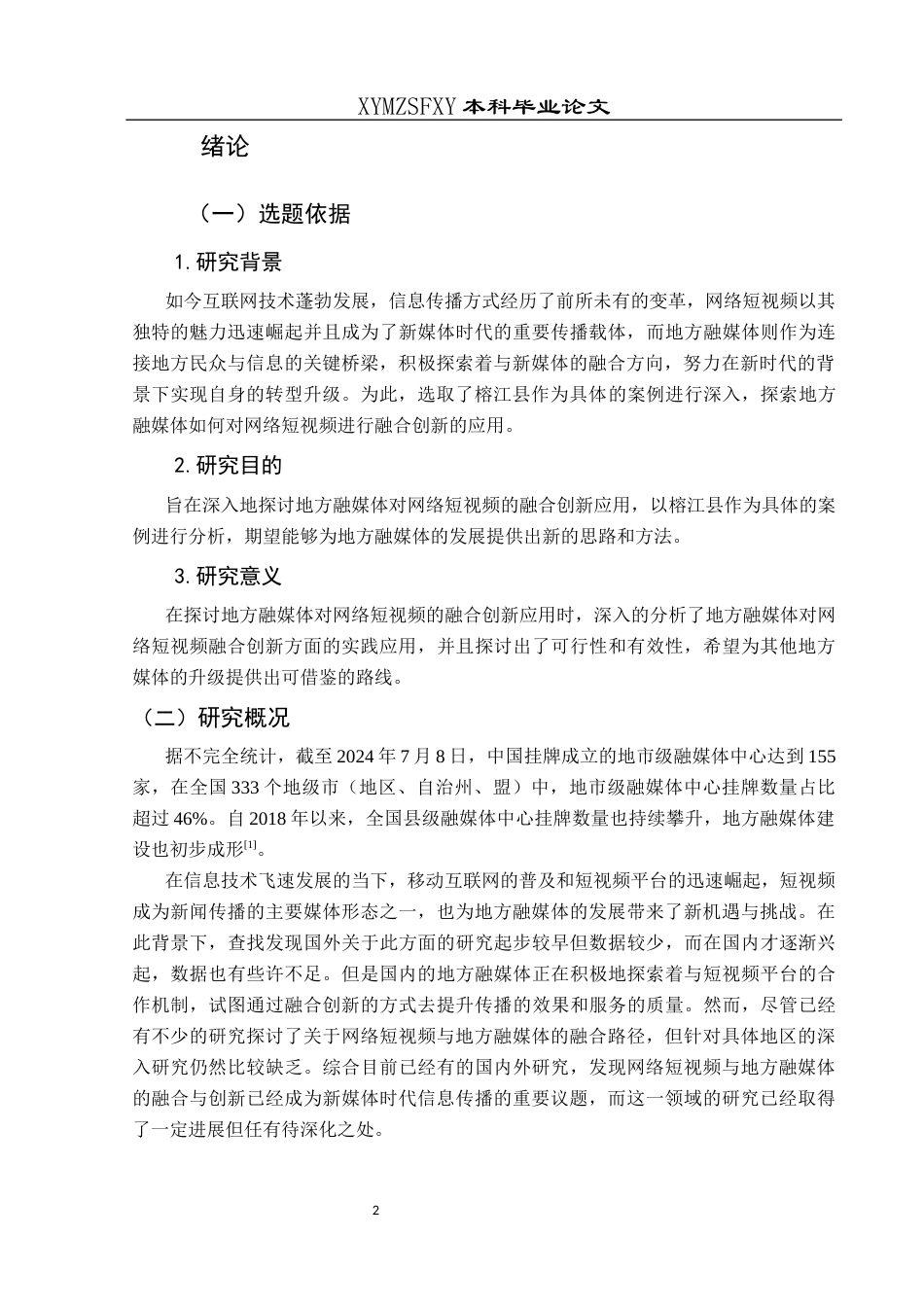 25年CH网络与新媒体本科 地方融媒体的网络短视频融合应用研究—以榕江县融媒体中心为例-约12058字符.docx_第4页