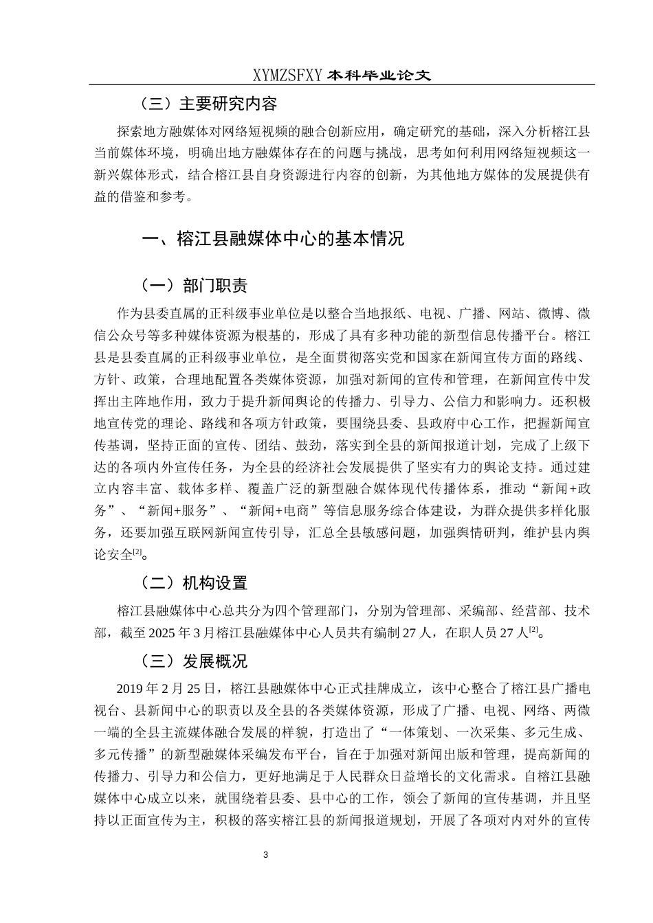 25年CH网络与新媒体本科 地方融媒体的网络短视频融合应用研究—以榕江县融媒体中心为例-约12058字符.docx_第5页