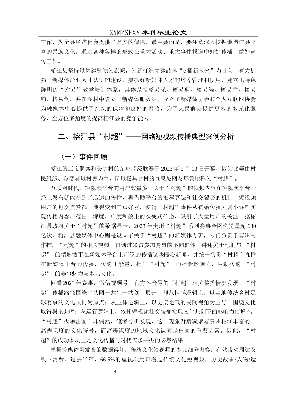 25年CH网络与新媒体本科 地方融媒体的网络短视频融合应用研究—以榕江县融媒体中心为例-约12058字符.docx_第6页