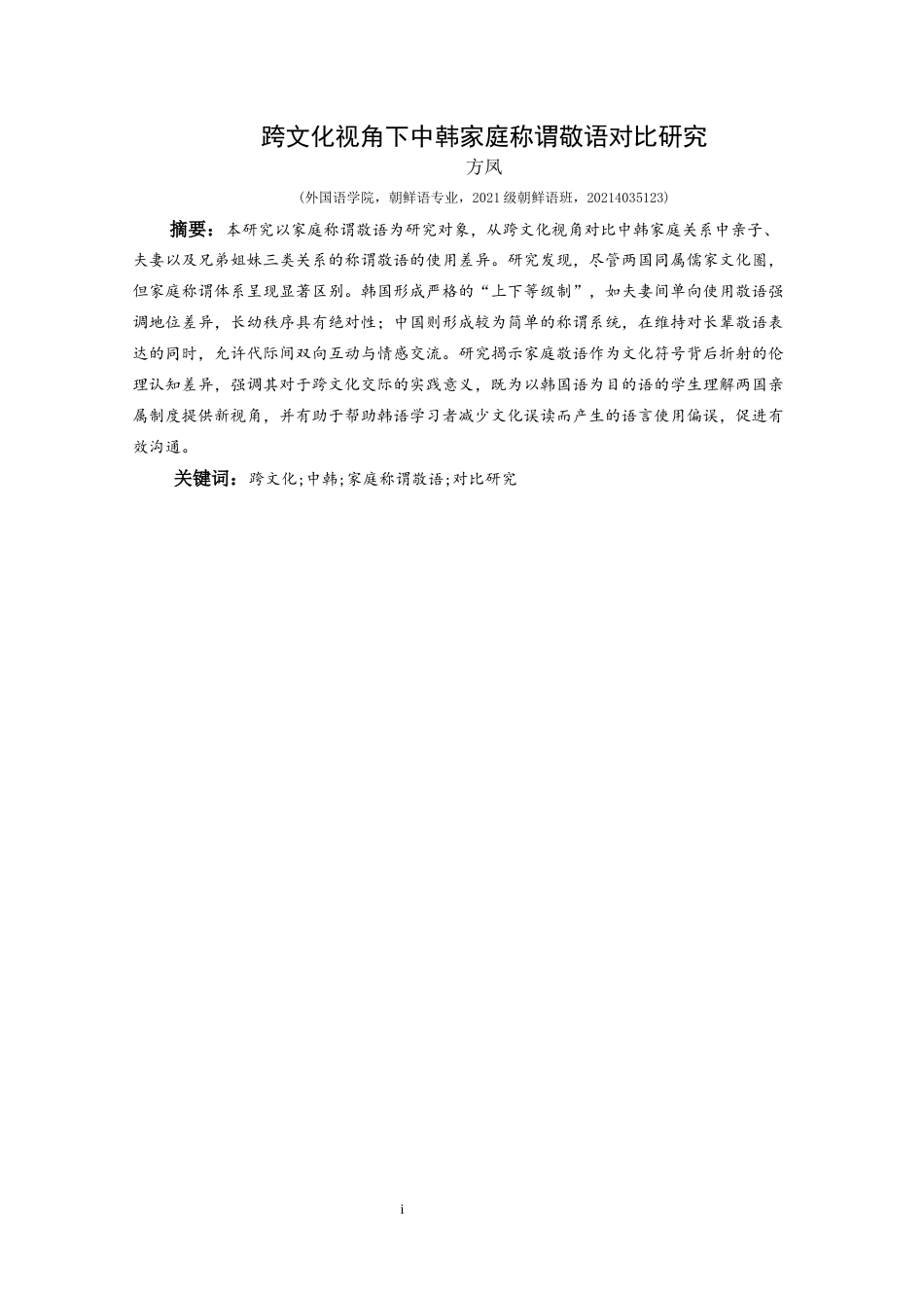 25年CH朝鲜语   跨文化视角下中韩家庭称谓敬语对比研究-约9712字符.docx_第2页