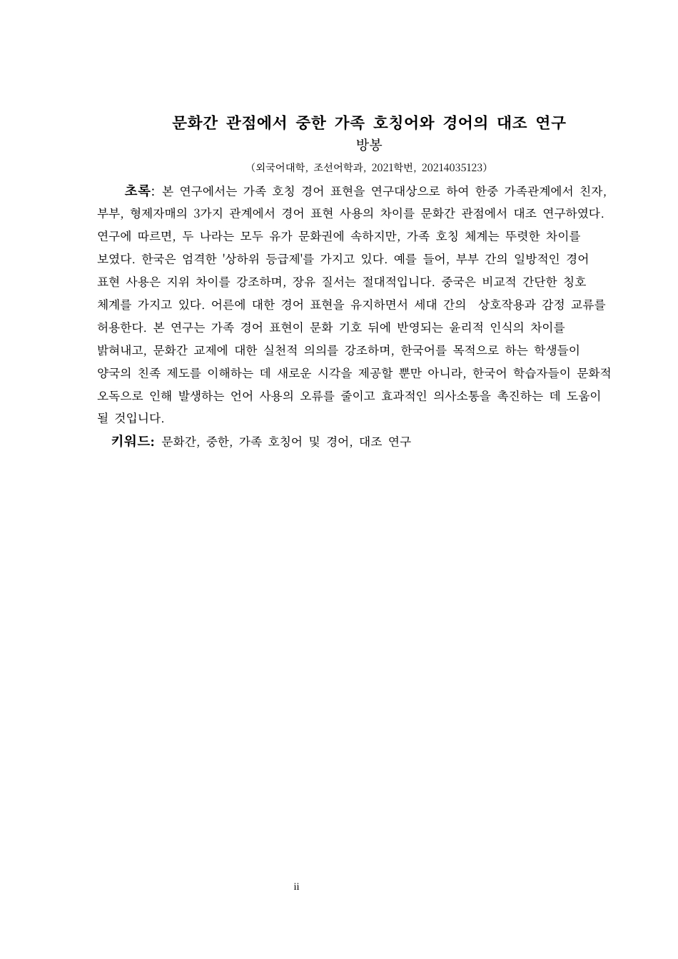 25年CH朝鲜语   跨文化视角下中韩家庭称谓敬语对比研究-约9712字符.docx_第3页