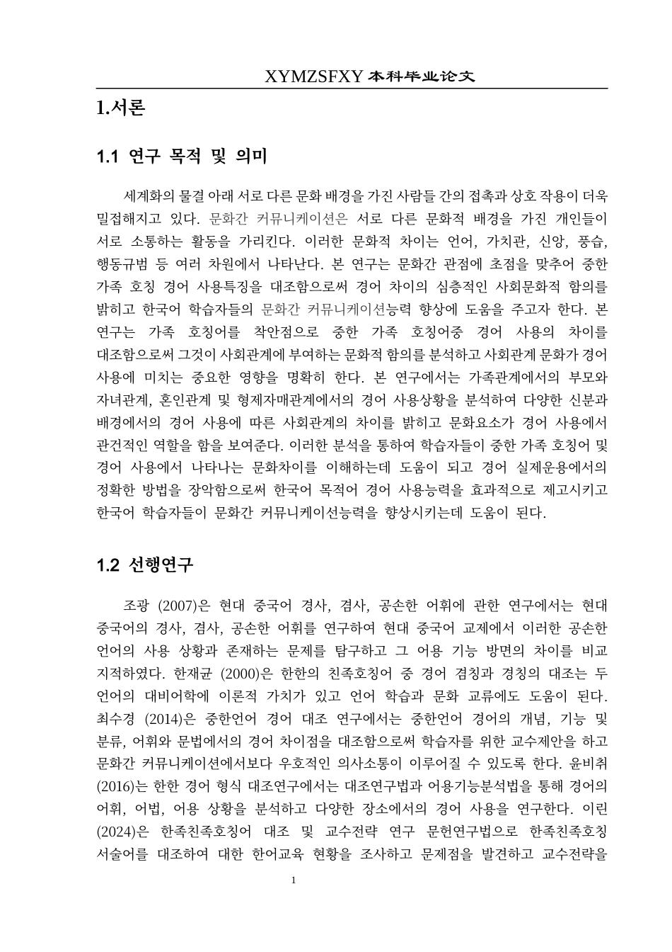 25年CH朝鲜语   跨文化视角下中韩家庭称谓敬语对比研究-约9712字符.docx_第4页
