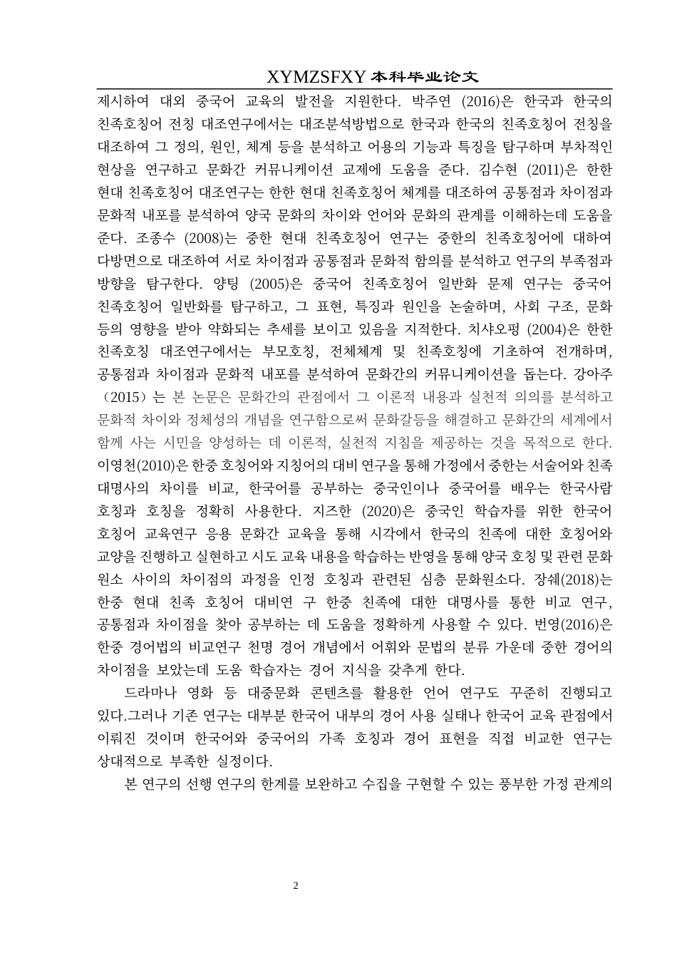 25年CH朝鲜语   跨文化视角下中韩家庭称谓敬语对比研究-约9712字符.docx_第5页