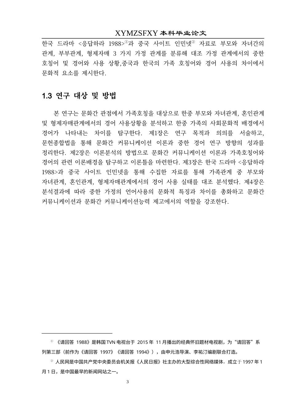 25年CH朝鲜语   跨文化视角下中韩家庭称谓敬语对比研究-约9712字符.docx_第6页
