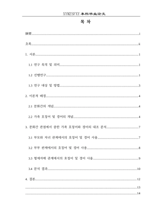 25年CH朝鲜语   跨文化视角下中韩家庭称谓敬语对比研究-约9712字符.docx