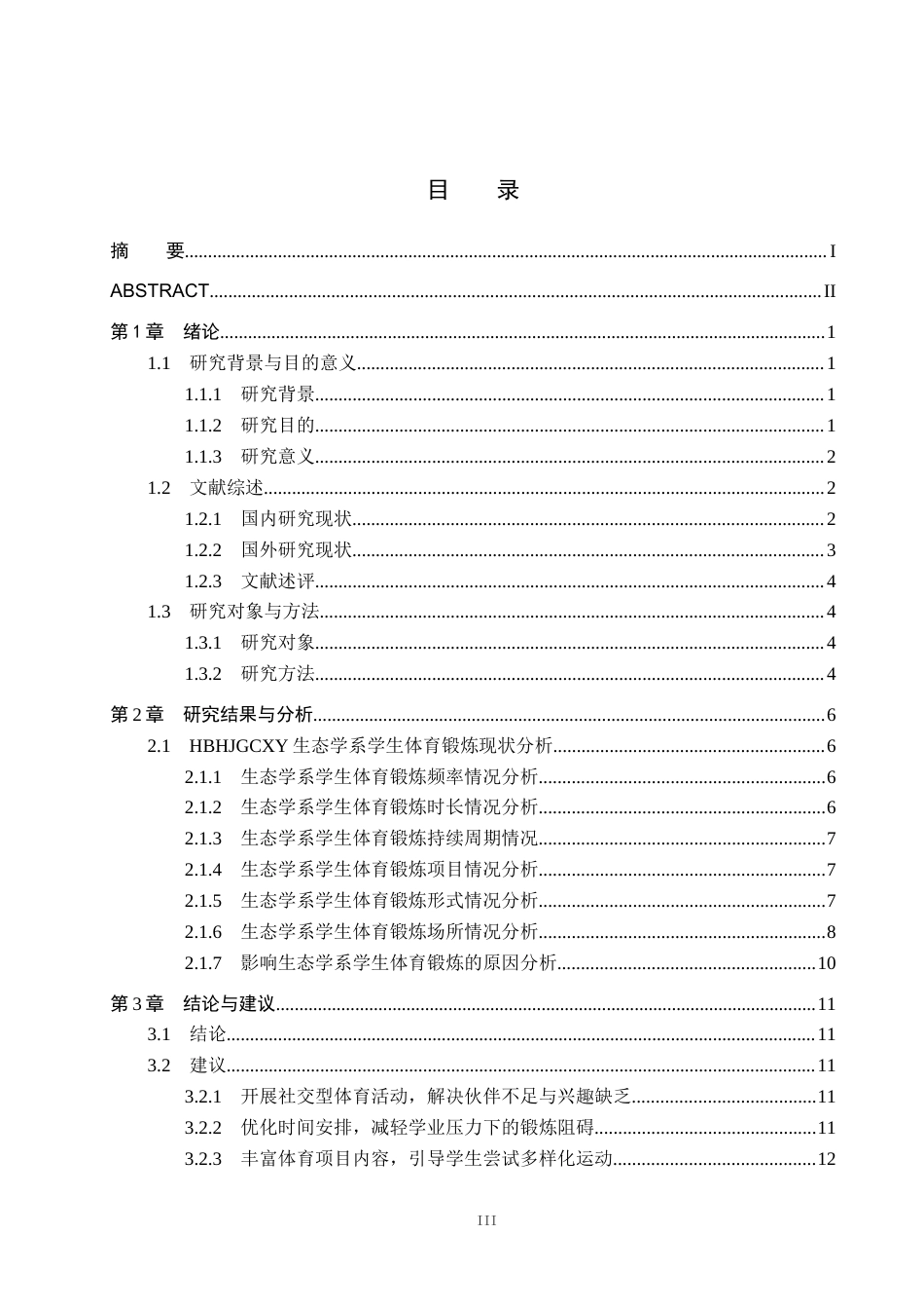 25年CH社会体育指导 全民健身背景下的大学生体育锻炼现状-以河北环境工程学院生态学系为例-约12778字符.docx_第3页