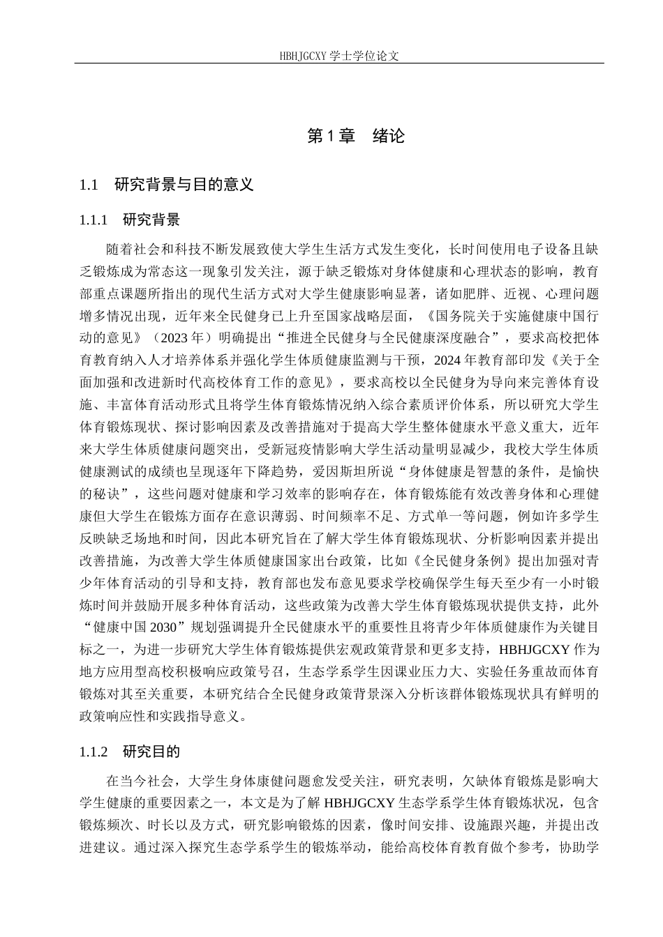 25年CH社会体育指导 全民健身背景下的大学生体育锻炼现状-以河北环境工程学院生态学系为例-约12778字符.docx_第5页