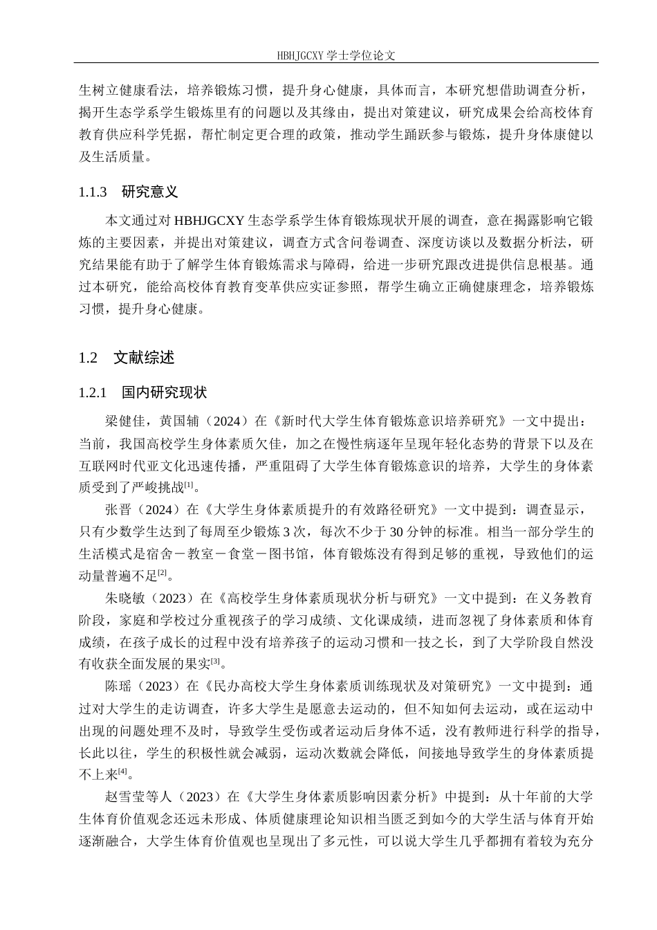 25年CH社会体育指导 全民健身背景下的大学生体育锻炼现状-以河北环境工程学院生态学系为例-约12778字符.docx_第6页