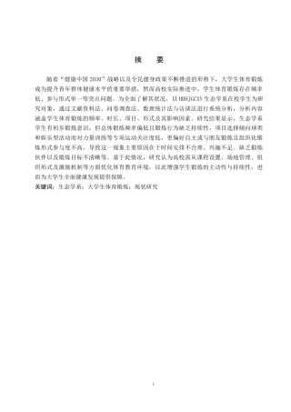 25年CH社会体育指导 全民健身背景下的大学生体育锻炼现状-以河北环境工程学院生态学系为例-约12778字符.docx