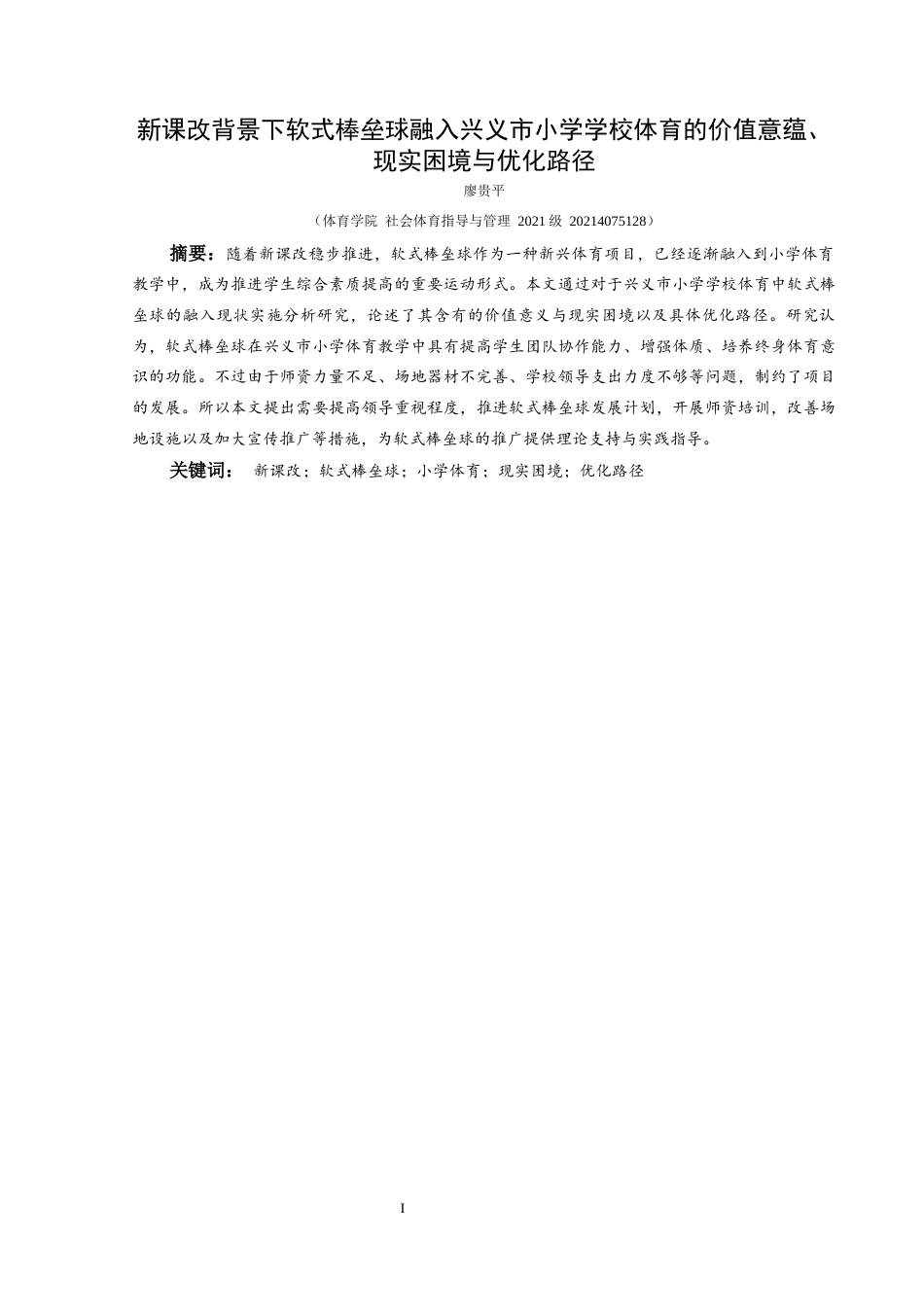 25年CH社会体育指导与管理 关键词：新课改；软式棒垒球；小学体育；现实困境；优化路径-约10785字符.docx_第2页
