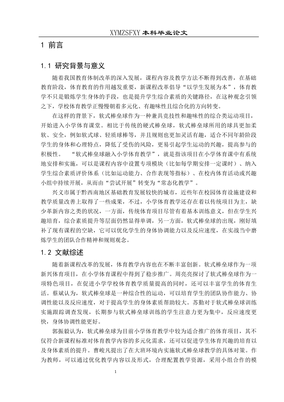 25年CH社会体育指导与管理 关键词：新课改；软式棒垒球；小学体育；现实困境；优化路径-约10785字符.docx_第4页