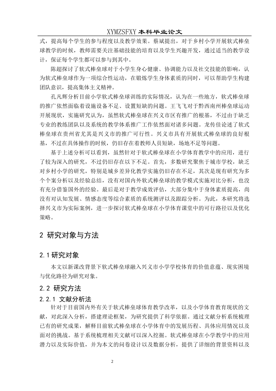 25年CH社会体育指导与管理 关键词：新课改；软式棒垒球；小学体育；现实困境；优化路径-约10785字符.docx_第5页