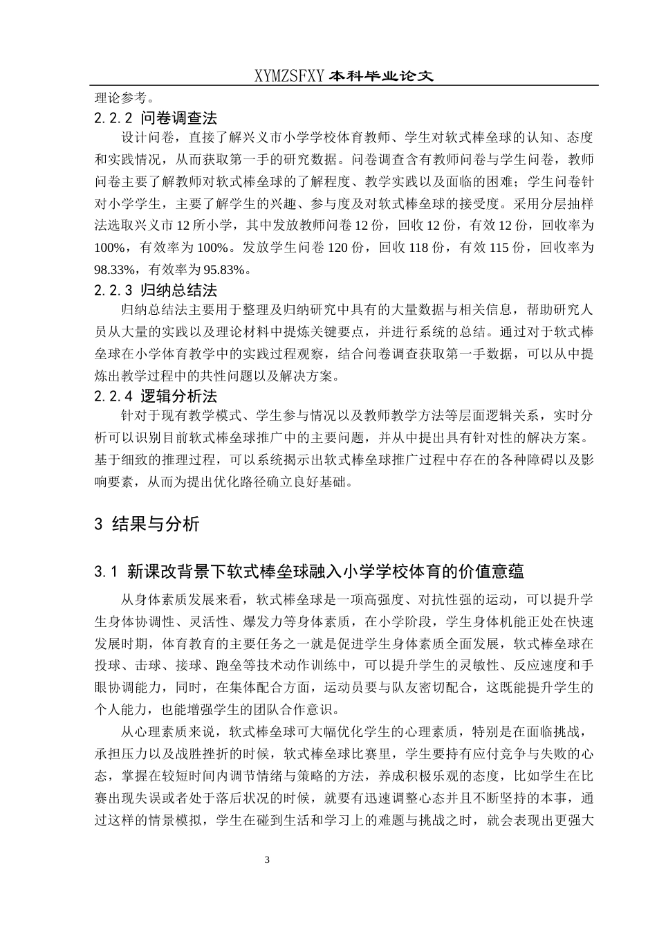 25年CH社会体育指导与管理 关键词：新课改；软式棒垒球；小学体育；现实困境；优化路径-约10785字符.docx_第6页