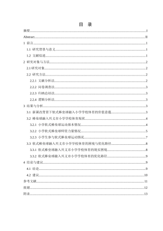 25年CH社会体育指导与管理 关键词：新课改；软式棒垒球；小学体育；现实困境；优化路径-约10785字符.docx