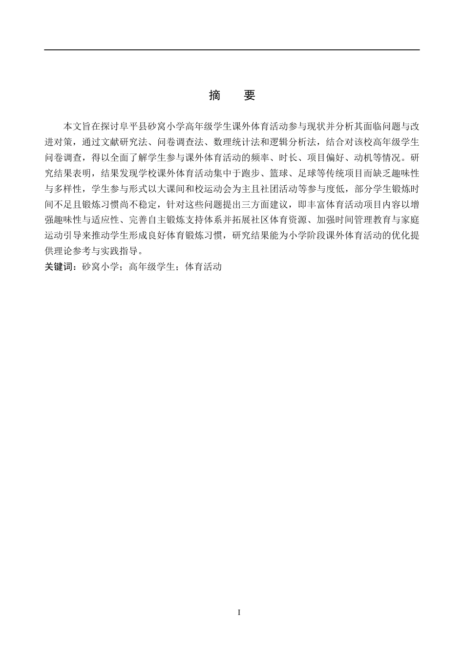 25年CH社会体育指导与管理-阜平县砂窝小学高年级学生课外体育活动参与现状研究(1)(1)(1)-约10870字符.docx_第1页