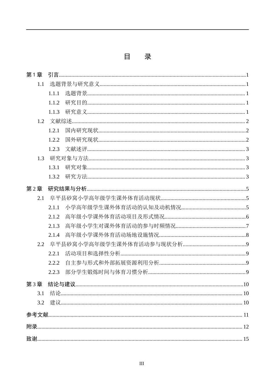 25年CH社会体育指导与管理-阜平县砂窝小学高年级学生课外体育活动参与现状研究(1)(1)(1)-约10870字符.docx_第3页