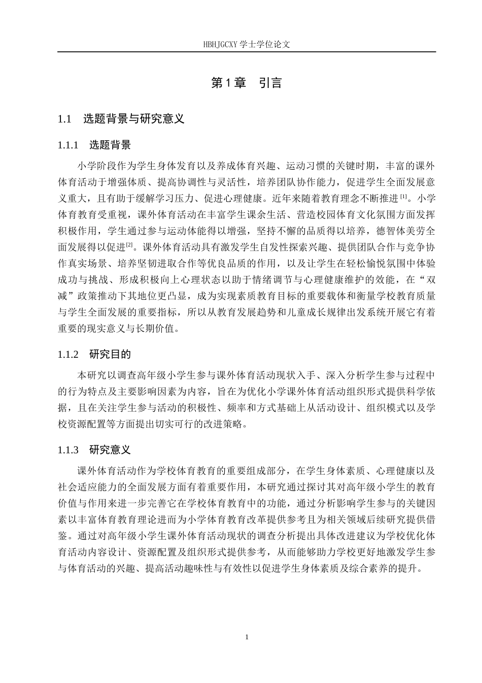 25年CH社会体育指导与管理-阜平县砂窝小学高年级学生课外体育活动参与现状研究(1)(1)(1)-约10870字符.docx_第5页