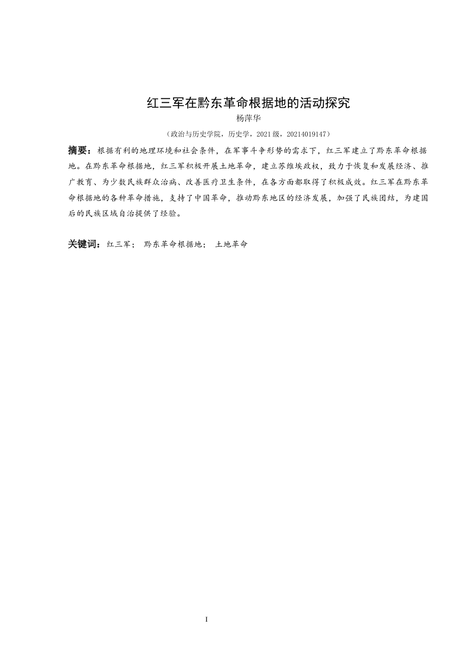 25年CH历史学-红三军在黔东革命根据地的活动探究-约10542字符.docx_第1页