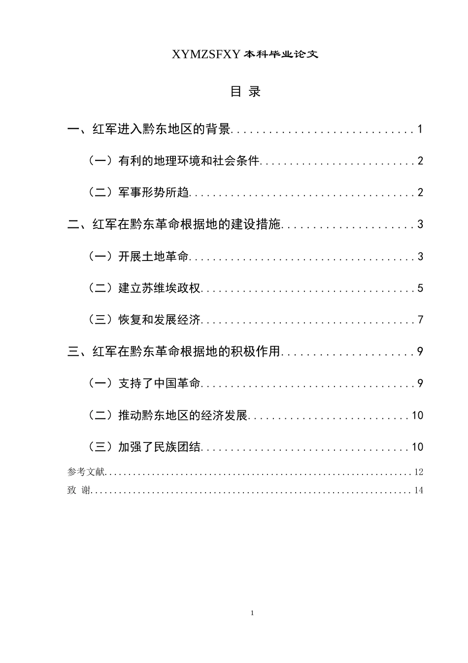 25年CH历史学-红三军在黔东革命根据地的活动探究-约10542字符.docx_第3页